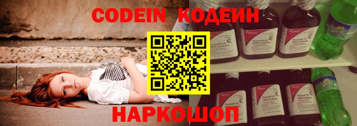 Кодеин Purple Drank Ногинск