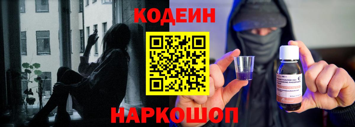 Codein Purple Drank  Вход с VPN  Ногинск  Кодеиновый сироп Lean напиток Lean (лин) 